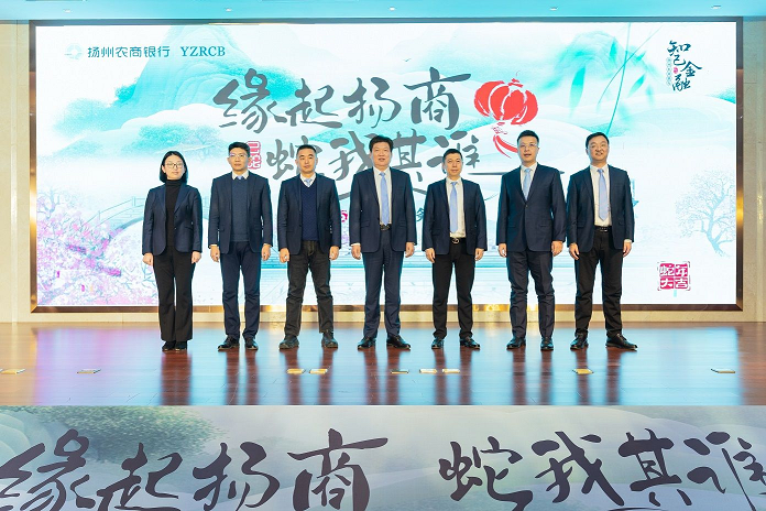 扬州农商银行召开2025年“缘起扬商 ‘蛇’我其谁” 开门红启动会